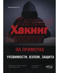 ХАКИНГ на примерах. Уязвимости, взлом, защита