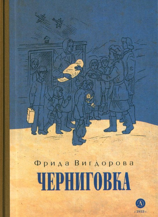 Черниговка: повесть