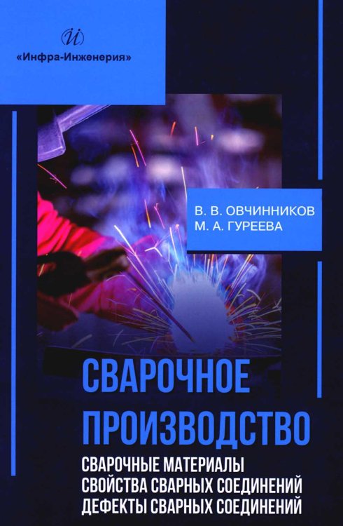 Сварочное производство. Сварочные материалы. Свойства сварных соединений. Дефекты. Том 2