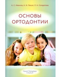 Основы ортодонтии: Учебное пособие. 3-е изд., испр.и доп