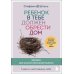 Ребенок в тебе должен обрести дом. Воркбук для самостоятельной работы. 3 шага к настоящему себе