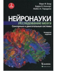 Нейронауки. Исследование мозга. Том 2. Сенсорные и двигательные системы