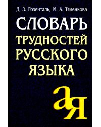 Словарь трудностей русского языка. 15-е изд