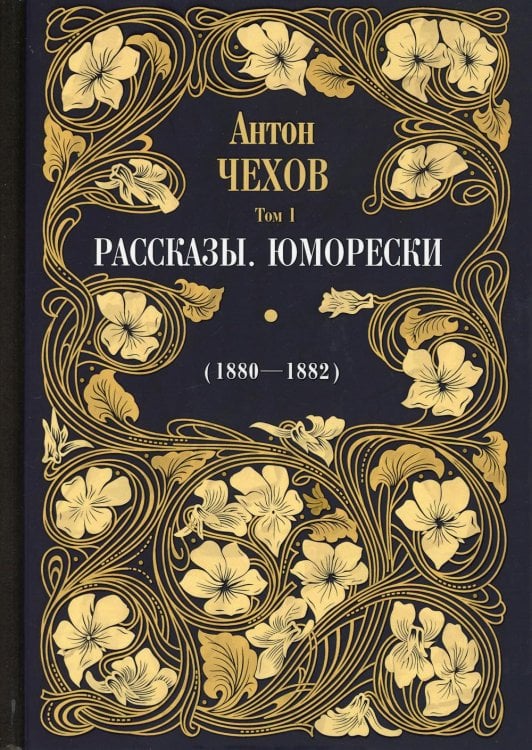 Рассказы. Юморески (1880—1882). Том 1