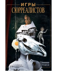 Игры сюрреалистов: сборник