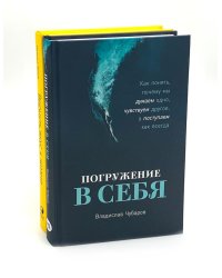 Погружение в себя + Вернуть вкус к жизни (комплект из 2-х книг)