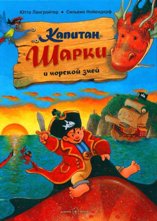 Капитан Шарки и морской змей. Вторая книга о приключениях капитана Шарки