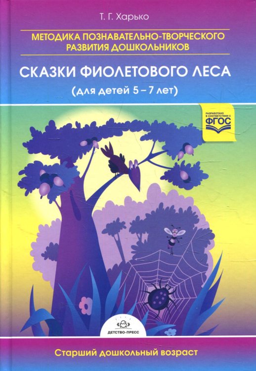 Методика познавательно-творческого развития дошкольников.Сказки фиолетового леса для детей 5-7л.