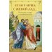 Если у мужа с женой лад... Оптинские старцы о семейной жизни