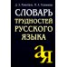 Словарь трудностей русского языка. 15-е изд