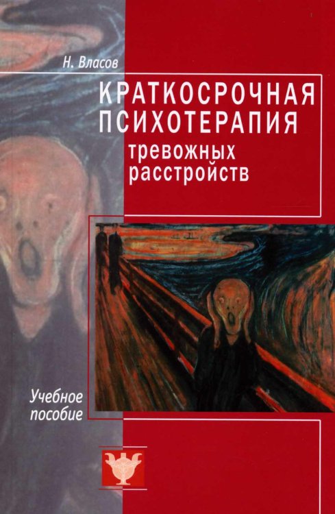 Краткосрочная психотерапия тревожных расстройств. Учебное пособие