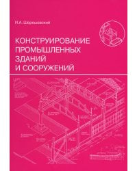 Конструирование промышленных зданий и сооружений: Учебное пособие. 3-е изд., перераб.и доп