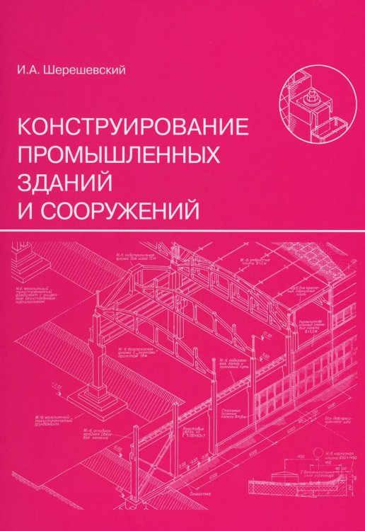 Конструирование промышленных зданий и сооружений: Учебное пособие. 3-е изд., перераб.и доп