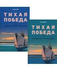 Тихая победа. Подводная война США против Японии. В 2 т