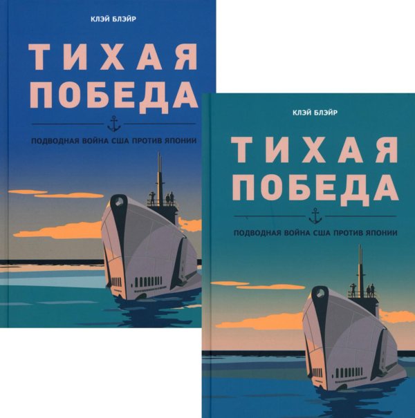 Тихая победа. Подводная война США против Японии. В 2 т