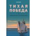 Тихая победа. Подводная война США против Японии. В 2 т