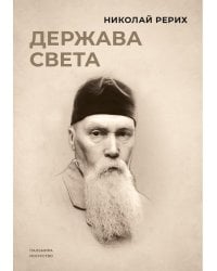 Держава света