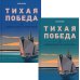 Тихая победа. Подводная война США против Японии. В 2 т