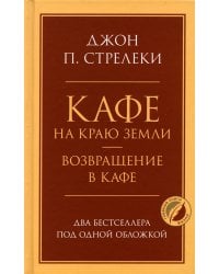 Кафе на краю земли. Возвращение в кафе. Два бестселлера под одной обложкой