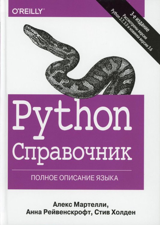 Python. Справочник. Полное описание языка