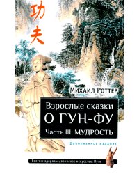 Взрослые сказки о Гун-Фу. Часть III. Мудрость