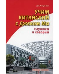 Учим китайский с Джеком Ма. Слушаем и говорим. Учебное пособие