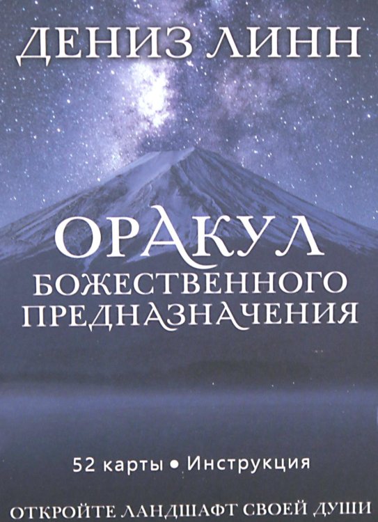 Оракул божественного предназначения (52 карты + инструкция)