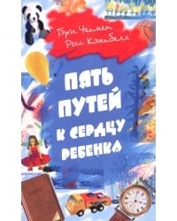 Пять путей к сердцу ребенка. 12-е изд