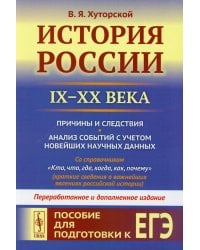 История России (IX–XX века). Пособие для подготовки к ЕГЭ. Причины и следствия. Анализ событий с учетом новейших научных данных. Со справочником &quot;Кто, что, где, когда, как, почему&quot; (краткие сведения о важнейших явлениях российской истории)