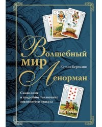 Волшебный мир Ленорман. Символизм и подробное толкование знаменитого оракула