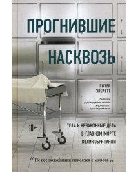 Прогнившие насквозь: тела и незаконные дела в главном морге Великобритании