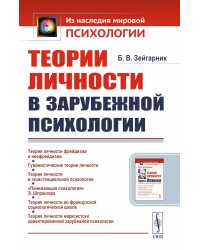 Теории личности в зарубежной психологии: Учебное пособие