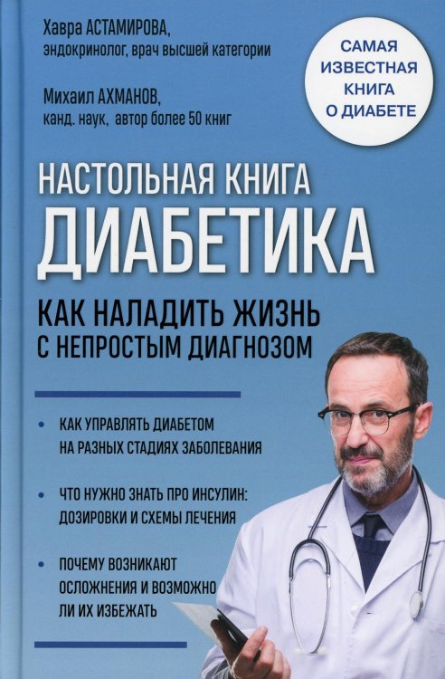 Настольная книга диабетика. Как наладить жизнь с непростым диагнозом. 7-е издание