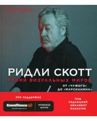 Ридли Скотт. Гений визуальных миров. От «Чужого» до «Марсианина»