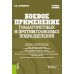 Боевое применение гранатометных и противотанковых подразделений: Учебное пособие