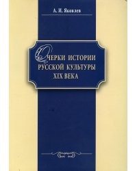 Очерки истории русской культуры ХIХ века. Учебное пособие