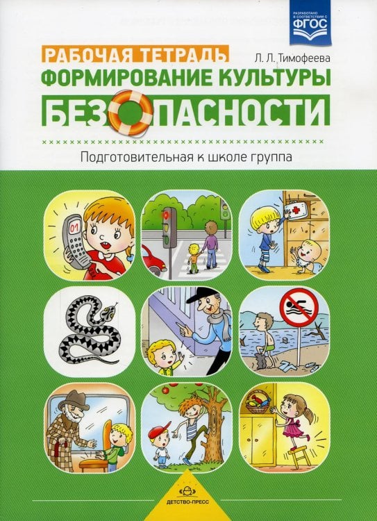 Формирование культуры безопасности.Раб.тетр.Подготов.к школе группа