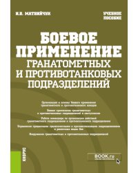 Боевое применение гранатометных и противотанковых подразделений: Учебное пособие