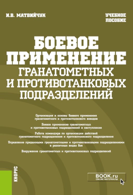 Боевое применение гранатометных и противотанковых подразделений: Учебное пособие