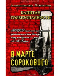 Капитан госбезопасности 3. В марте сорокового