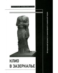 Клио в зазеркалье. Исторический аргумент в гуманитарной и социальной теории