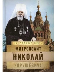 Митрополит Николай (Ярушевич)