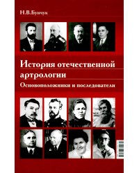 История отечественной артрологии. Основоположники и последователи