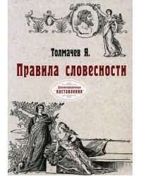 Правила словесности. Репринт