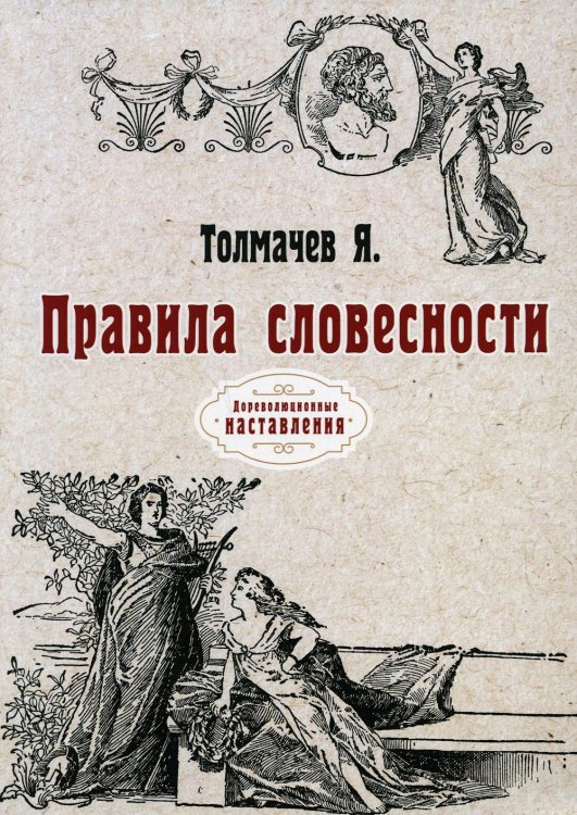 Правила словесности. Репринт