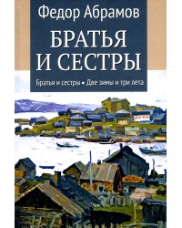 Братья и сестры: роман. В 4 кн. Кн 1. Братья и сестры, Кн. 2. Две зимы (в одной книге)