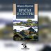 Братья и сестры: роман. В 4 кн. Кн 1. Братья и сестры, Кн. 2. Две зимы (в одной книге)