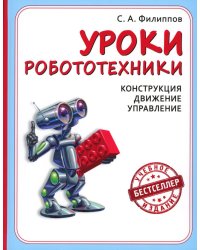 Уроки робототехники. Конструкция. Движение. Управление. 5-е изд