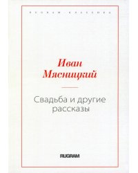 Свадьба и другие рассказы, репринт