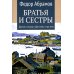 Братья и сестры: роман. В 4 кн. Кн 1. Братья и сестры, Кн. 2. Две зимы (в одной книге)